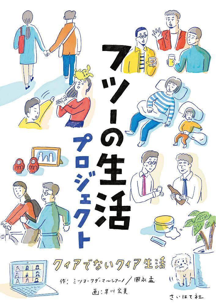フツーの生活プロジェクト: クィアでないクィア生活