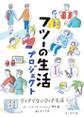 フツーの生活プロジェクト: クィアでないクィア生活