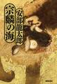 宗麟の海