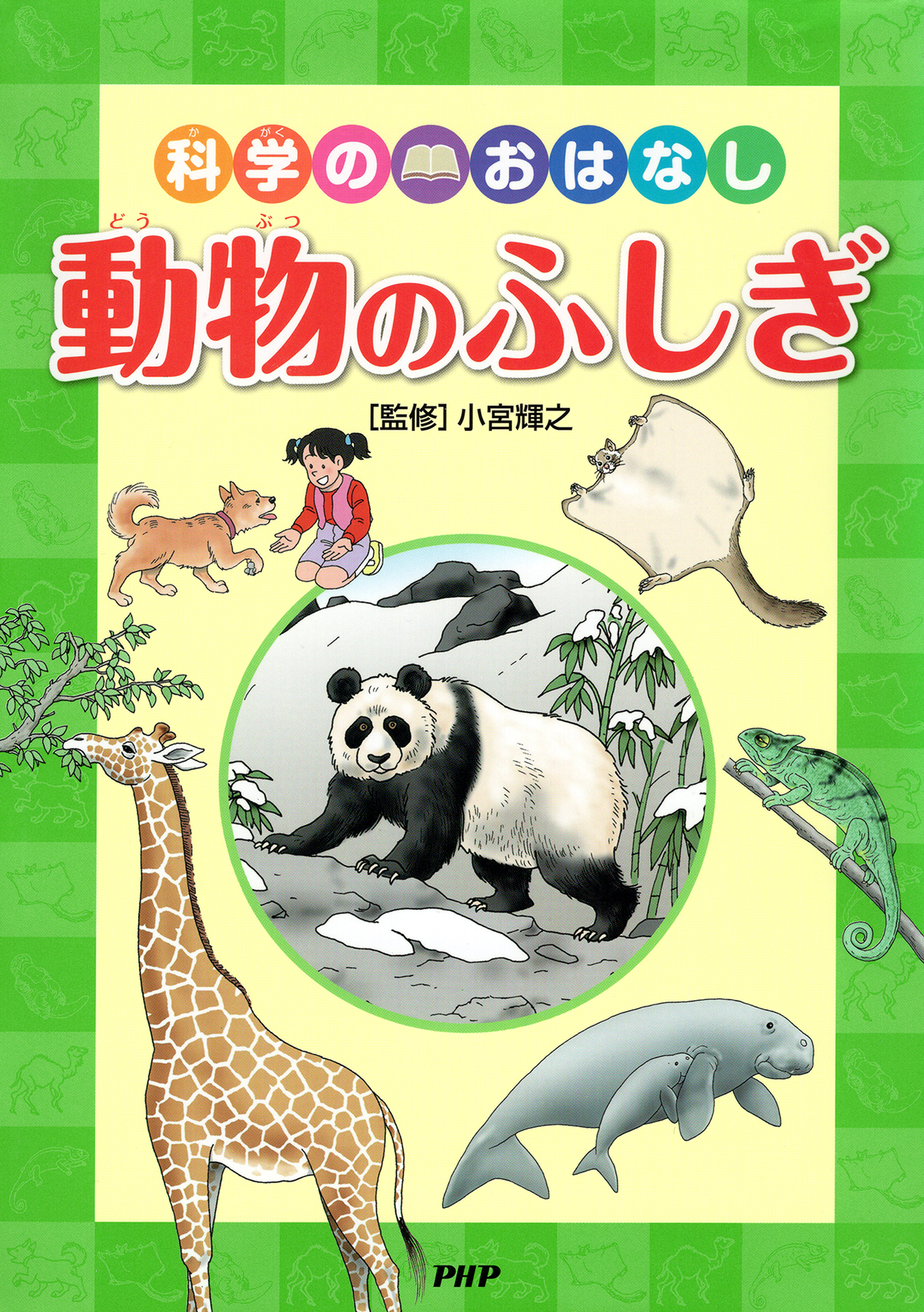 科学のおはなし　動物のふしぎ