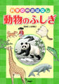科学のおはなし 動物のふしぎ