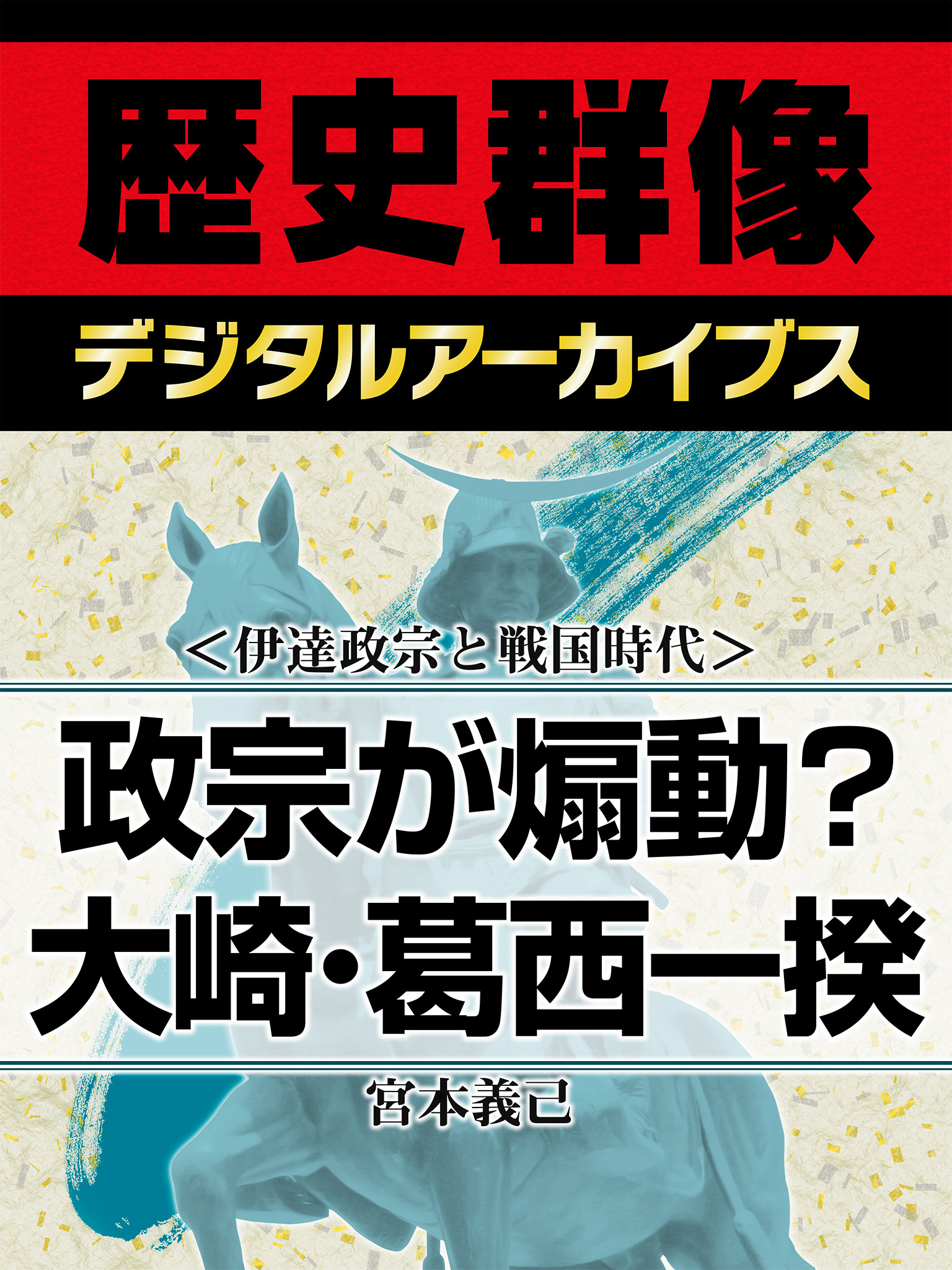 ＜伊達政宗と戦国時代＞政宗が煽動？　大崎・葛西一揆