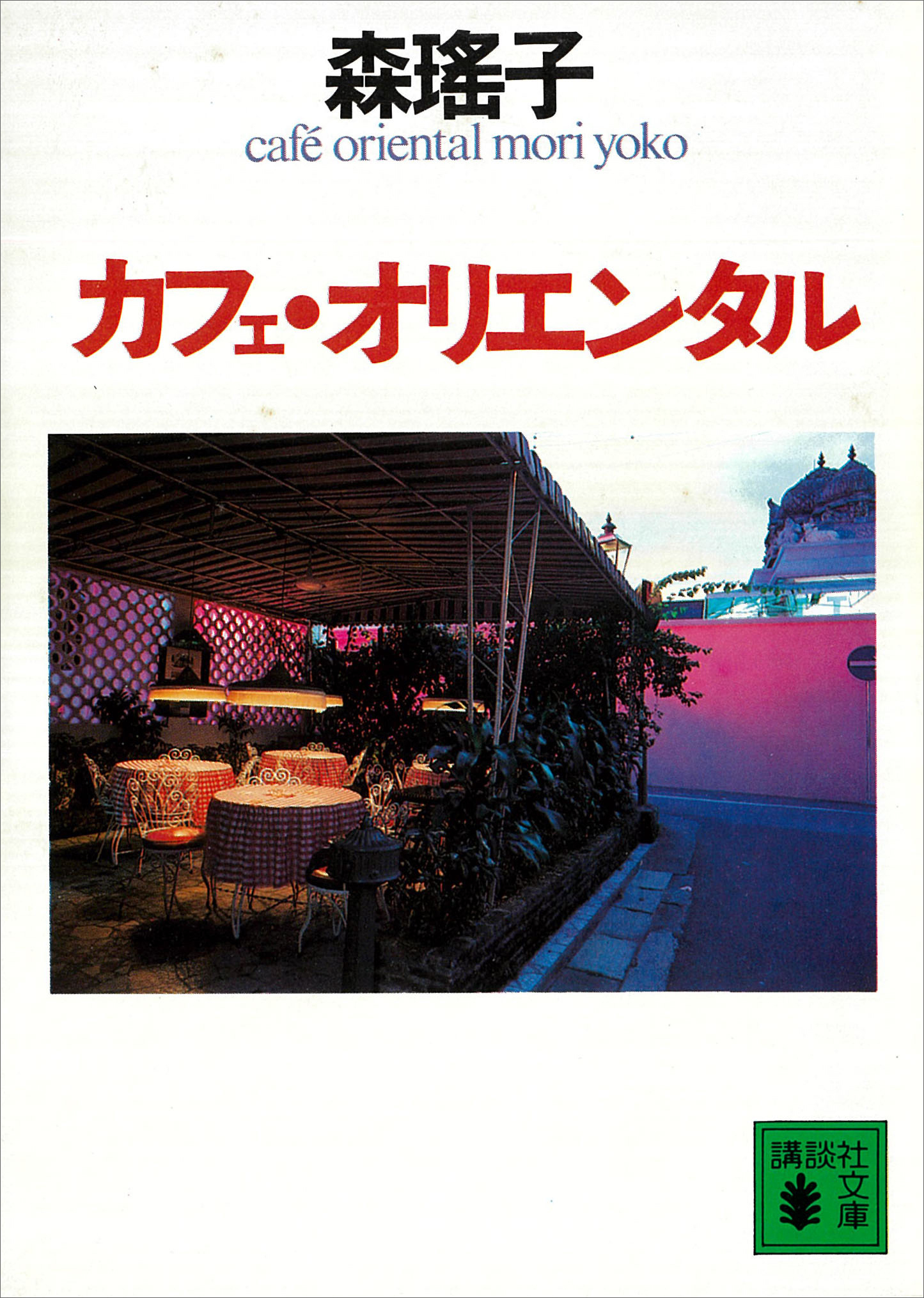 カフェ・オリエンタル