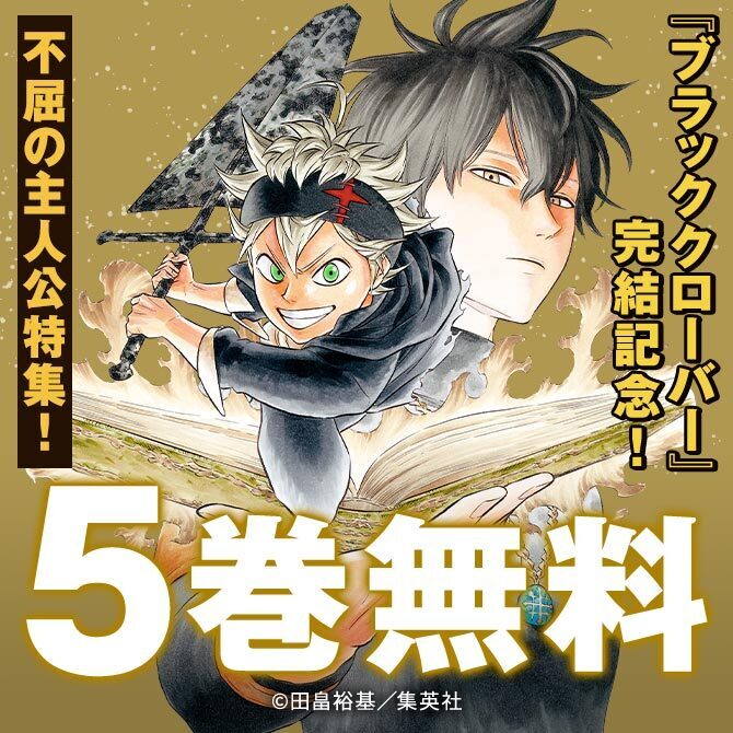 『ブラッククローバー』完結記念！最後まで絶対にあきらめない！不屈の主人公特集！