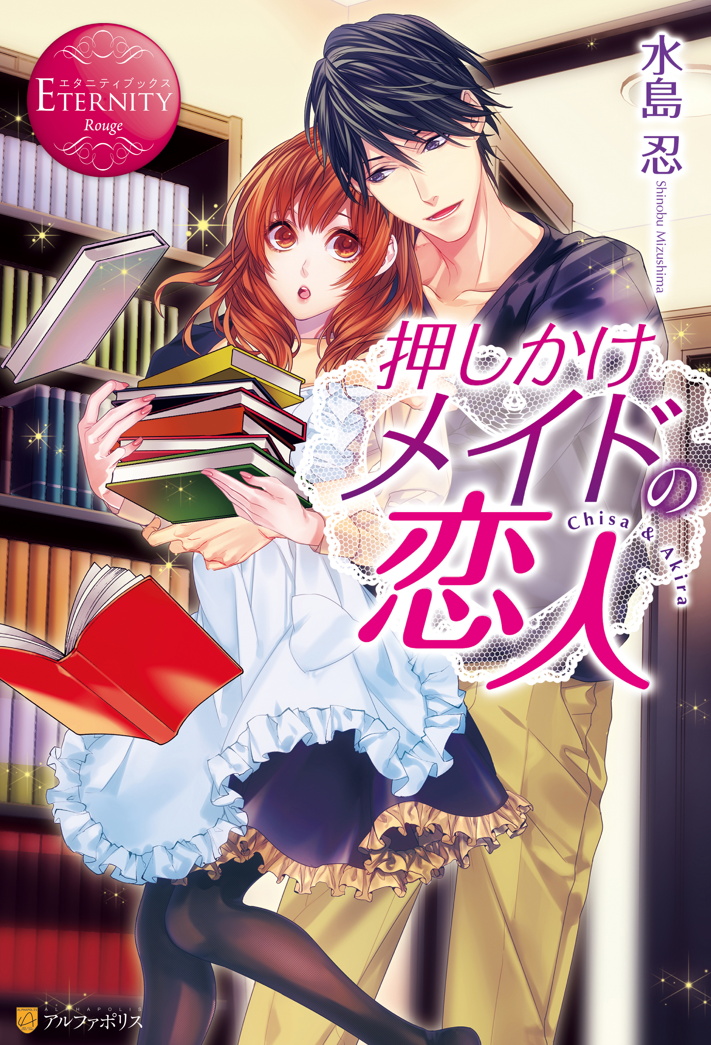 押しかけメイドの恋人