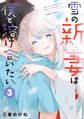 雪の新妻は僕と溶け合いたい (3)