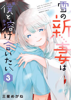 雪の新妻は僕と溶け合いたい (3)