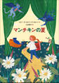 マンチキンの夏~SHORT~