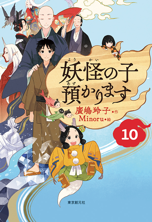 【児童書版】妖怪の子預かります