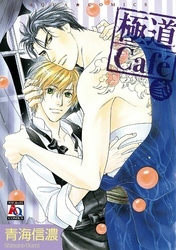 極道Cafe