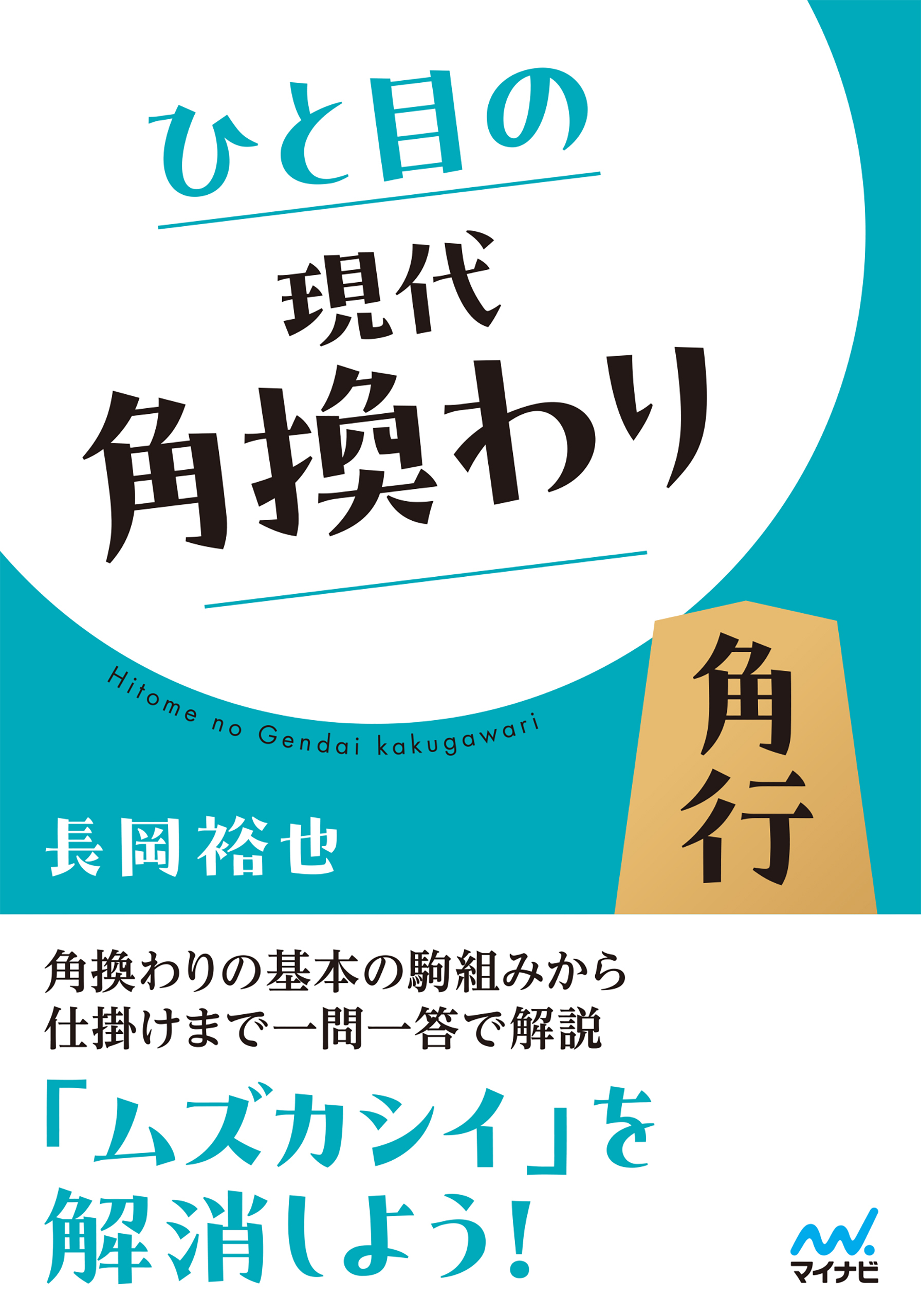 ひと目の現代角換わり
