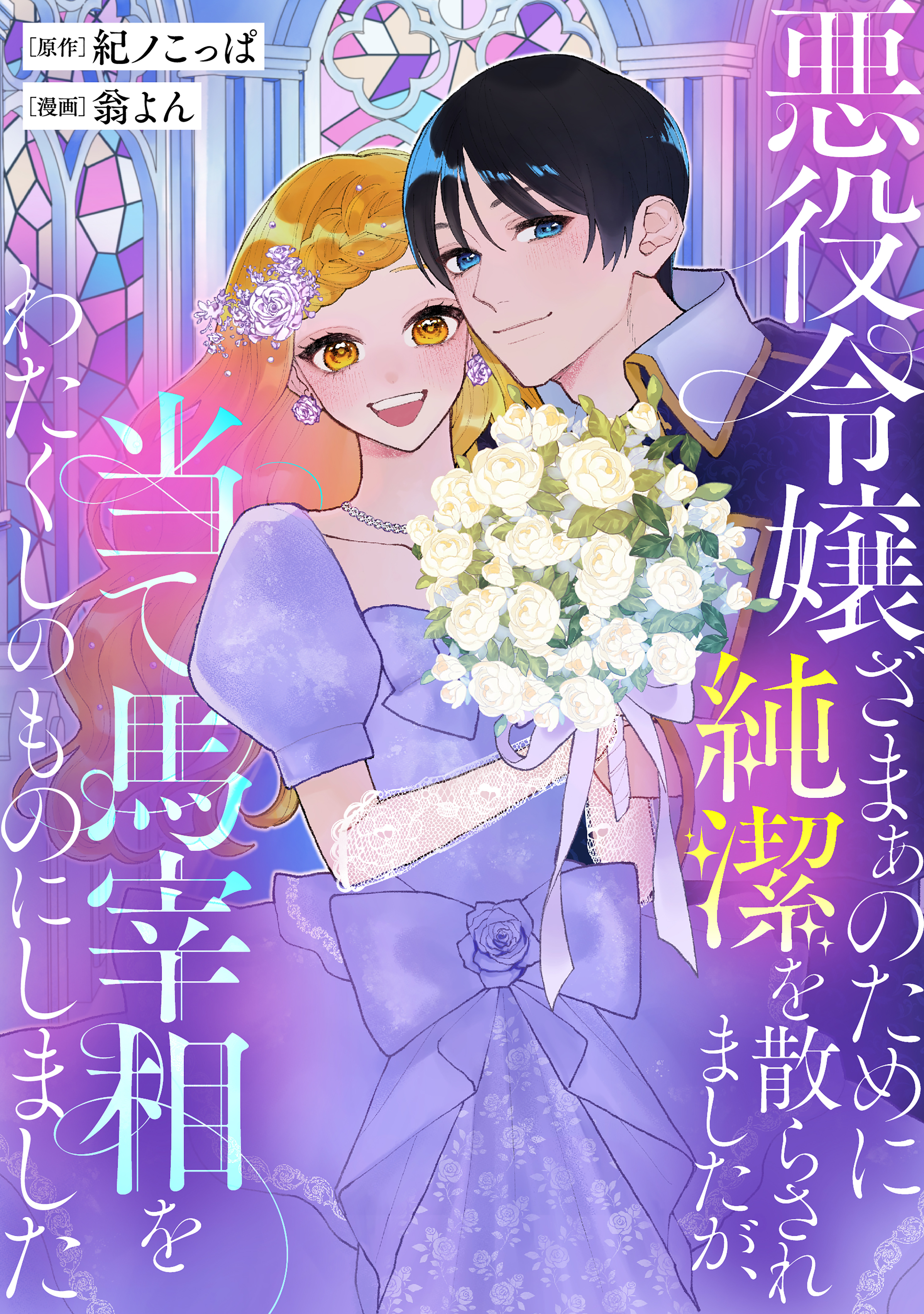 【期間限定　試し読み増量版　閲覧期限2026年9月10日】悪役令嬢ざまぁのために純潔を散らされましたが、当て馬宰相をわたくしのものにしました