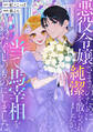 【期間限定 試し読み増量版 閲覧期限2026年9月10日】悪役令嬢ざまぁのために純潔を散らされましたが、当て馬宰相をわたくしのものにしました