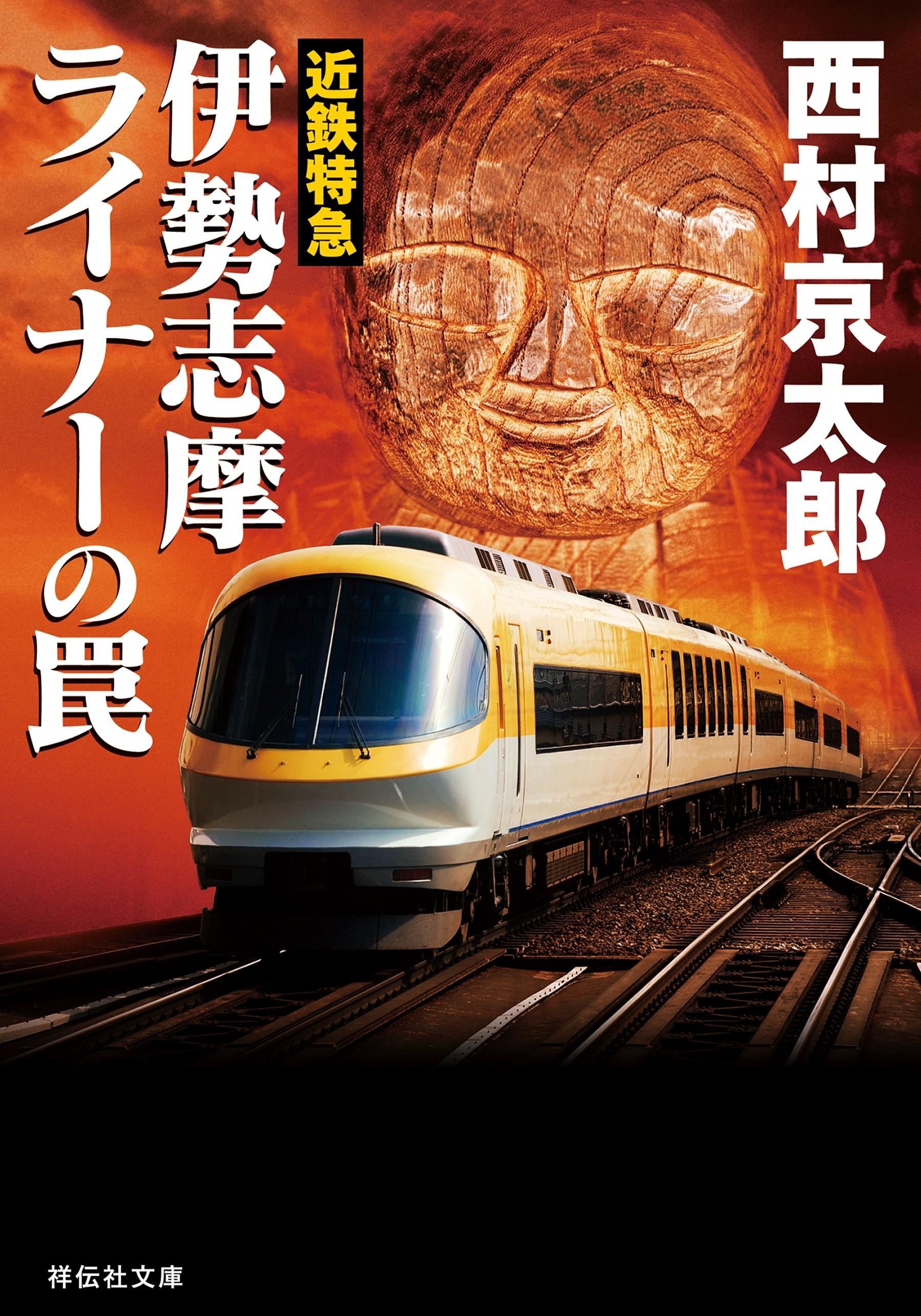 近鉄特急　伊勢志摩ライナーの罠