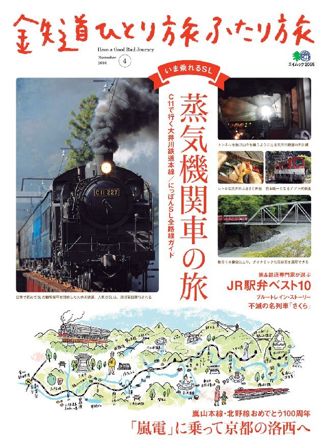 鉄道ひとり旅ふたり旅 4