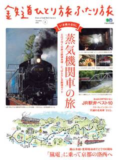 鉄道ひとり旅ふたり旅 4