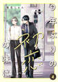 9年ぶりの初恋の味は4