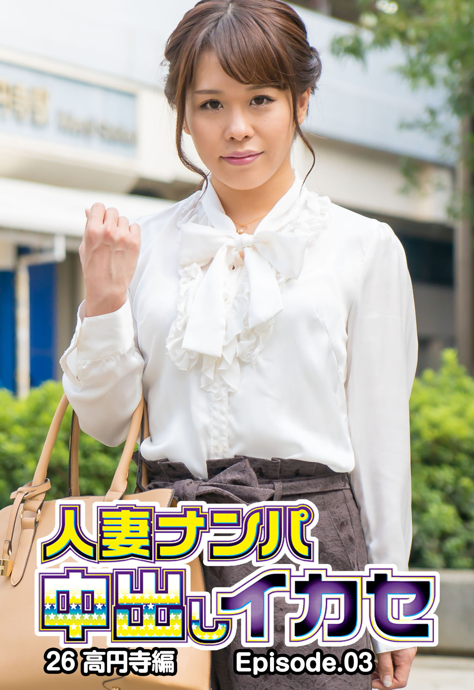 人妻ナンパ中出しイカセ26 高円寺編 Episode.03