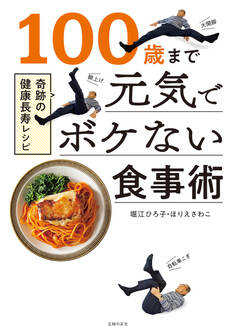 100歳まで元気でボケない食事術
