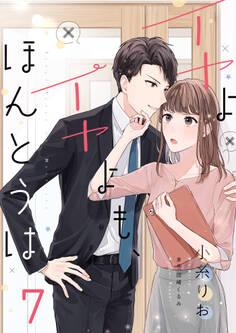 イヤよイヤよも、ほんとうは7