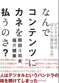 なんでコンテンツにカネを払うのさ?デジタル時代のぼくらの著作権入門