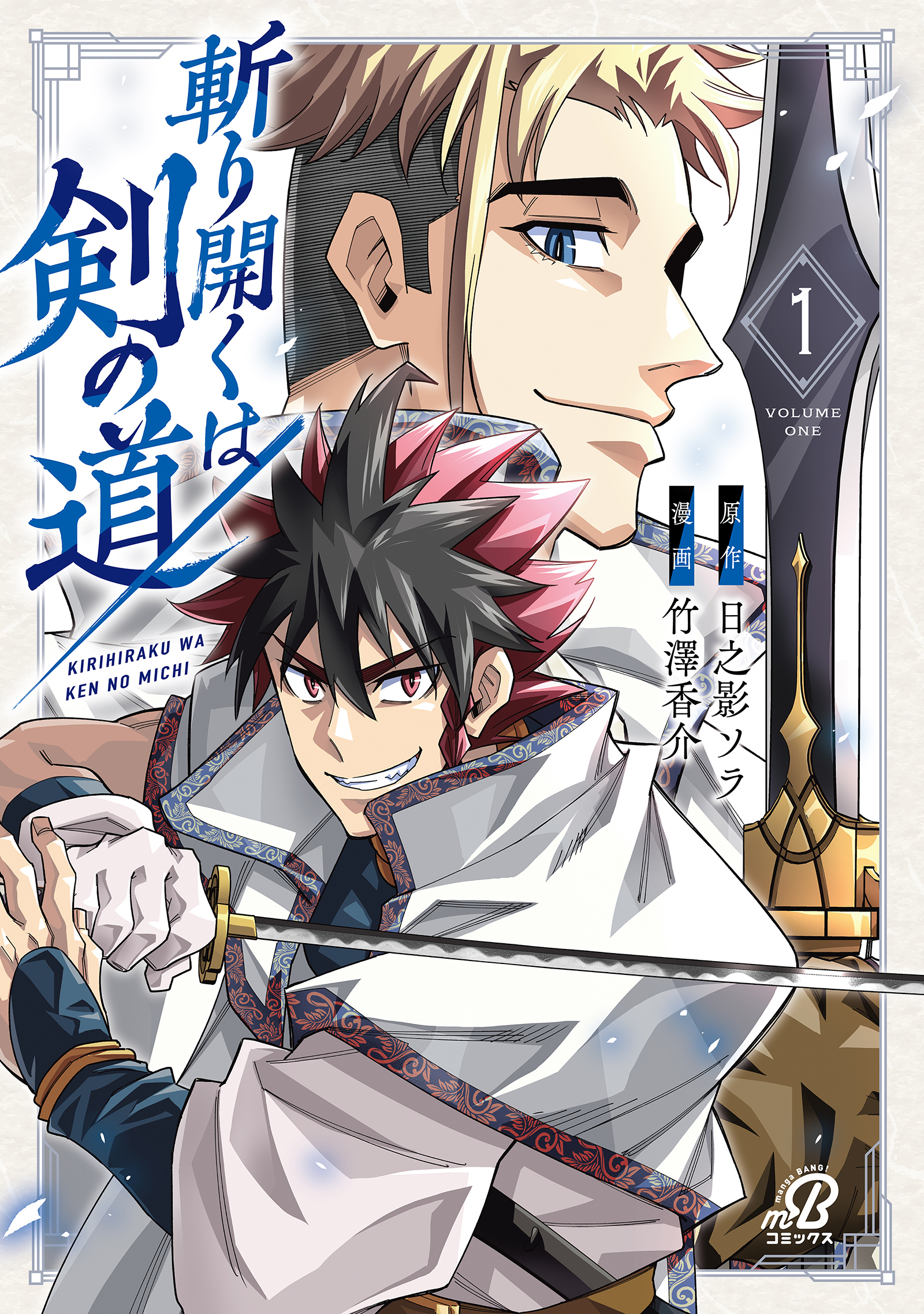 【期間限定　試し読み増量版】斬り開くは剣の道 （1）