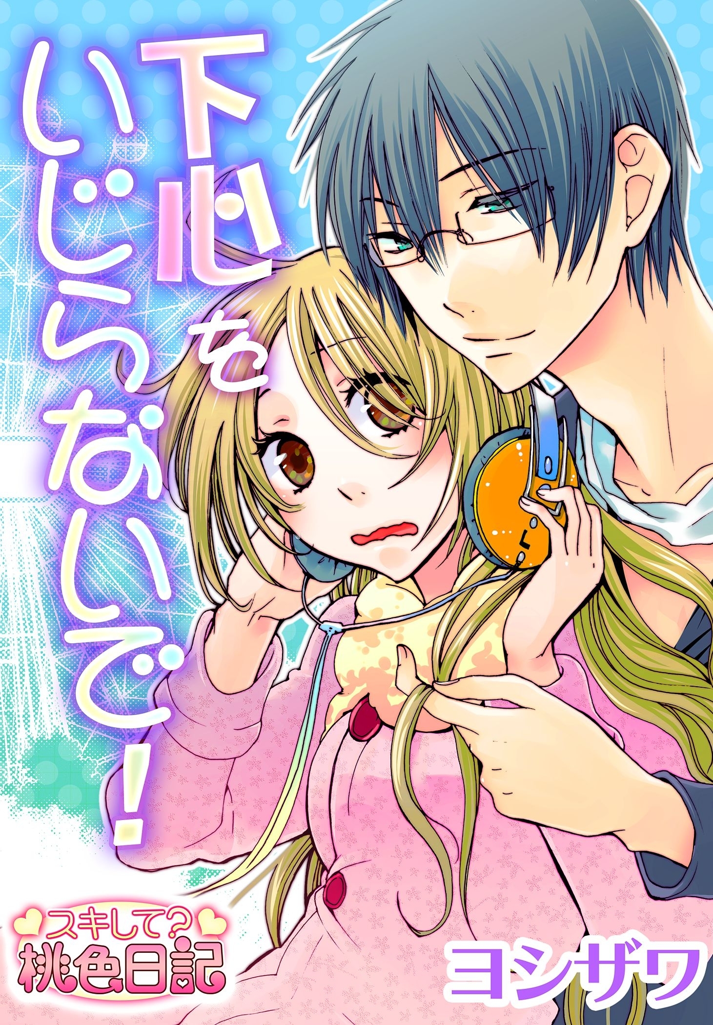 下心をいじらないで！