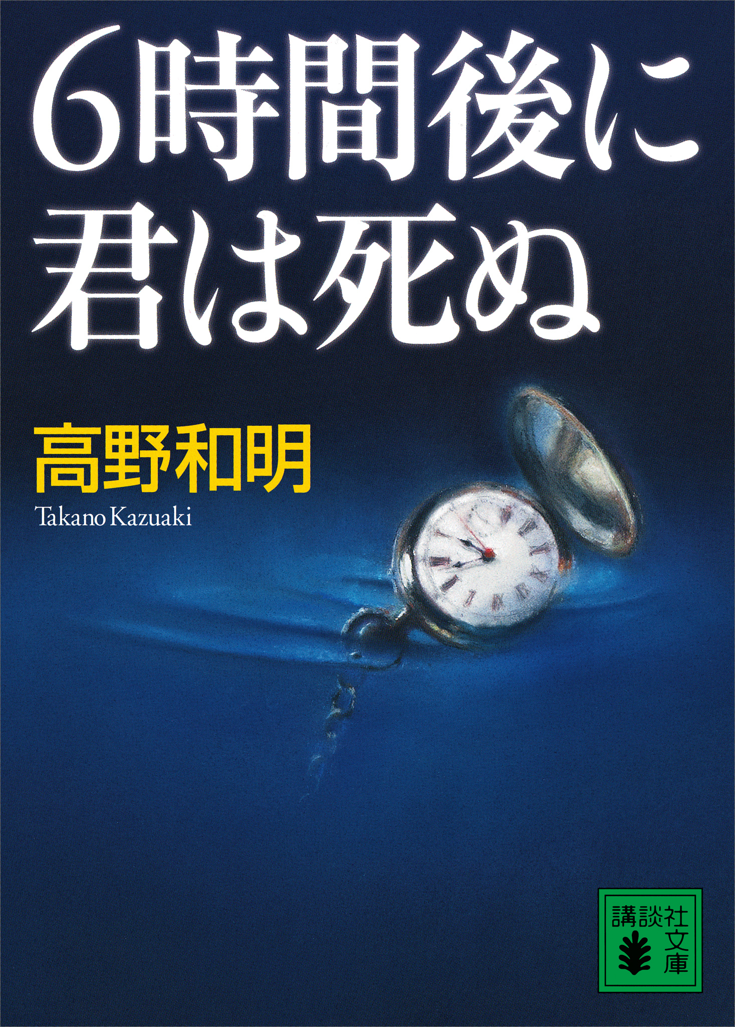 ６時間後に君は死ぬ