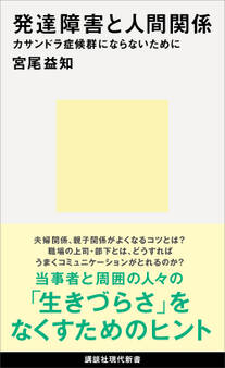 発達障害と人間関係 カサンドラ症候群にならないために