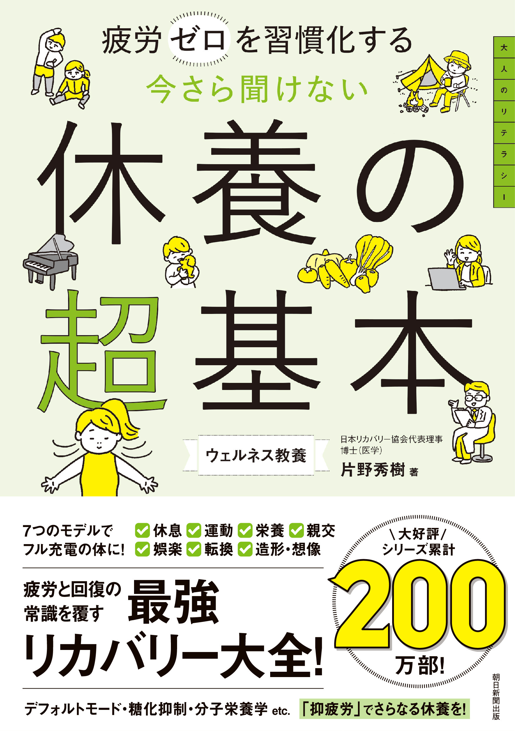 疲労ゼロを習慣化する　今さら聞けない　休養の超基本