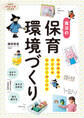 発達障害の子どもが安心して過ごせる魔法の保育環境づくり