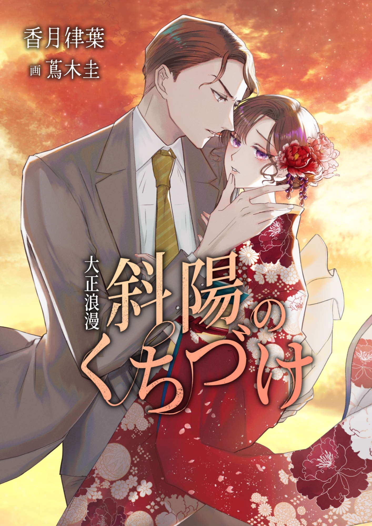 大正浪漫 斜陽のくちづけ