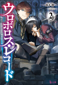 ウロボロス・レコード2