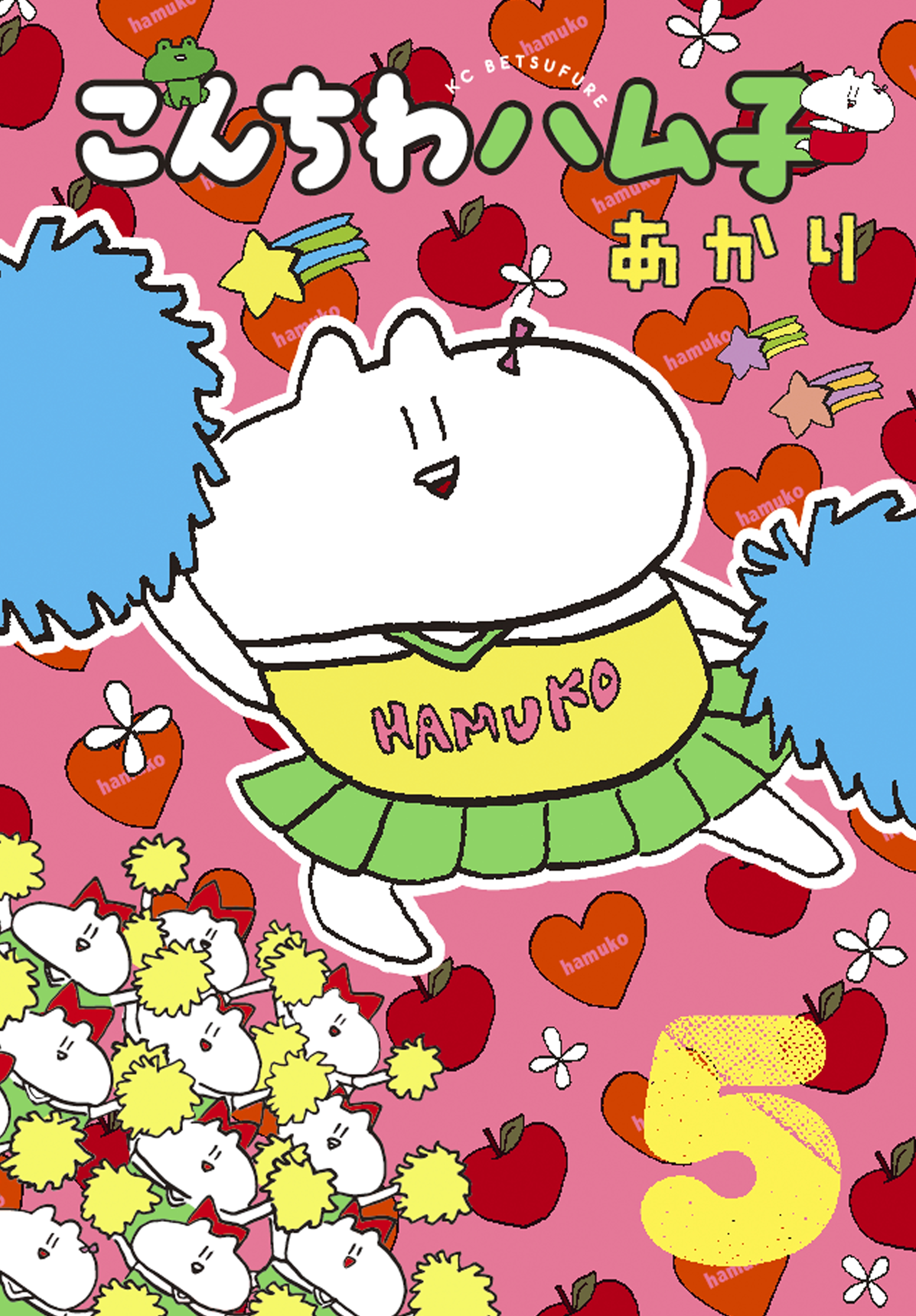 こんちわハム子（５）