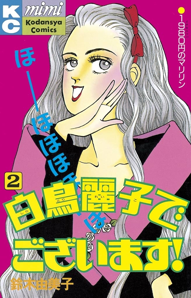 【期間限定　無料お試し版　閲覧期限2026年8月3日】白鳥麗子でございます！（２）