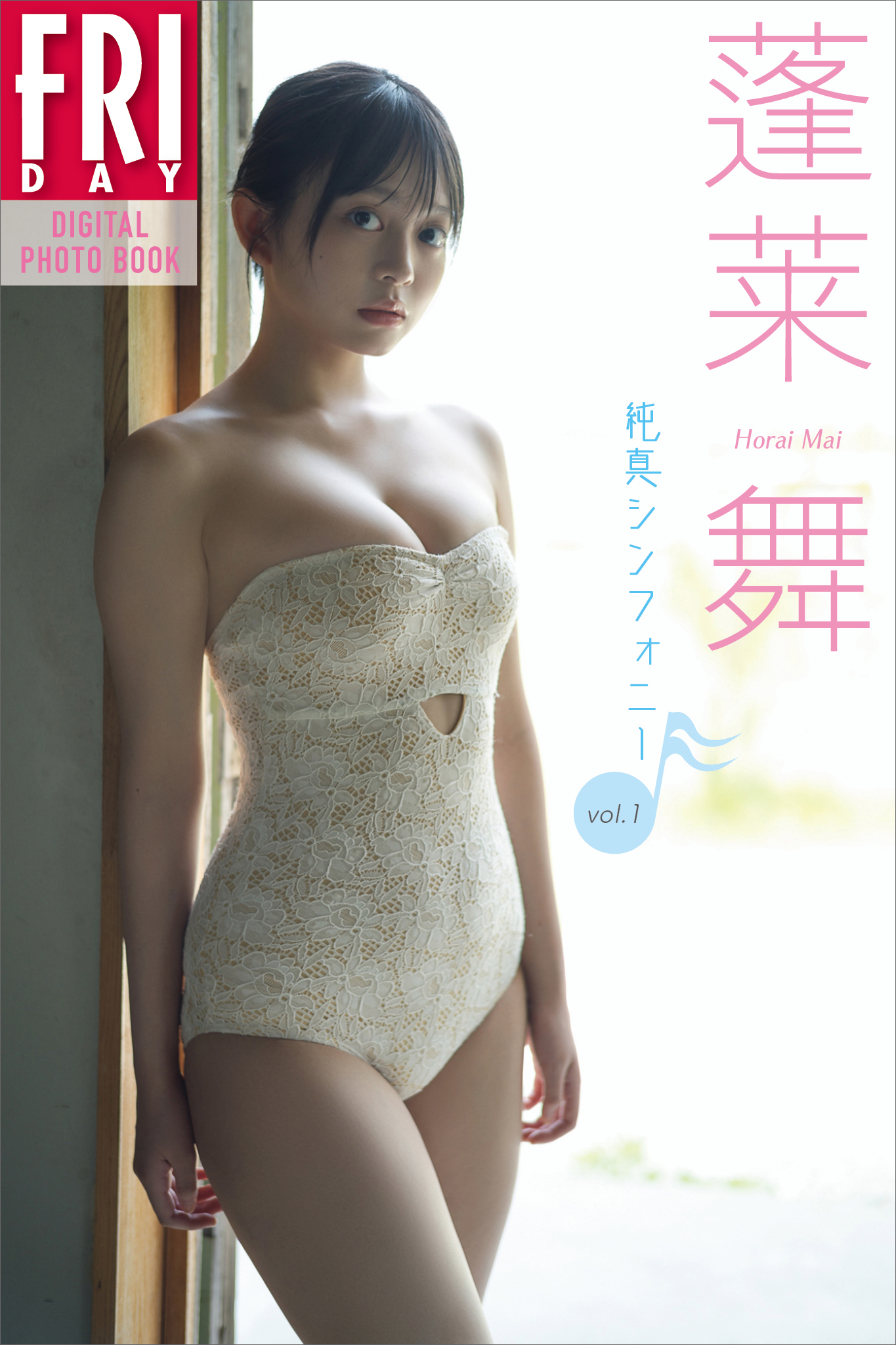 蓬莱舞　純真シンフォニー　ｖｏｌ．１　ＦＲＩＤＡＹデジタル写真集