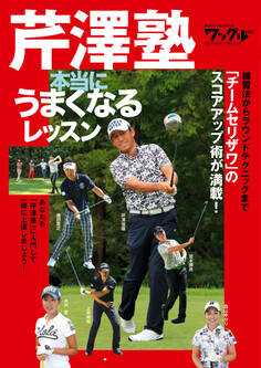 芹澤塾 本当にうまくなるレッスン