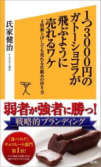 1つ3000円のガトーショコラが飛ぶように売れるワケ