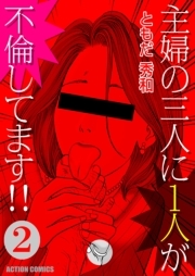 主婦の三人に１人が不倫してます！！