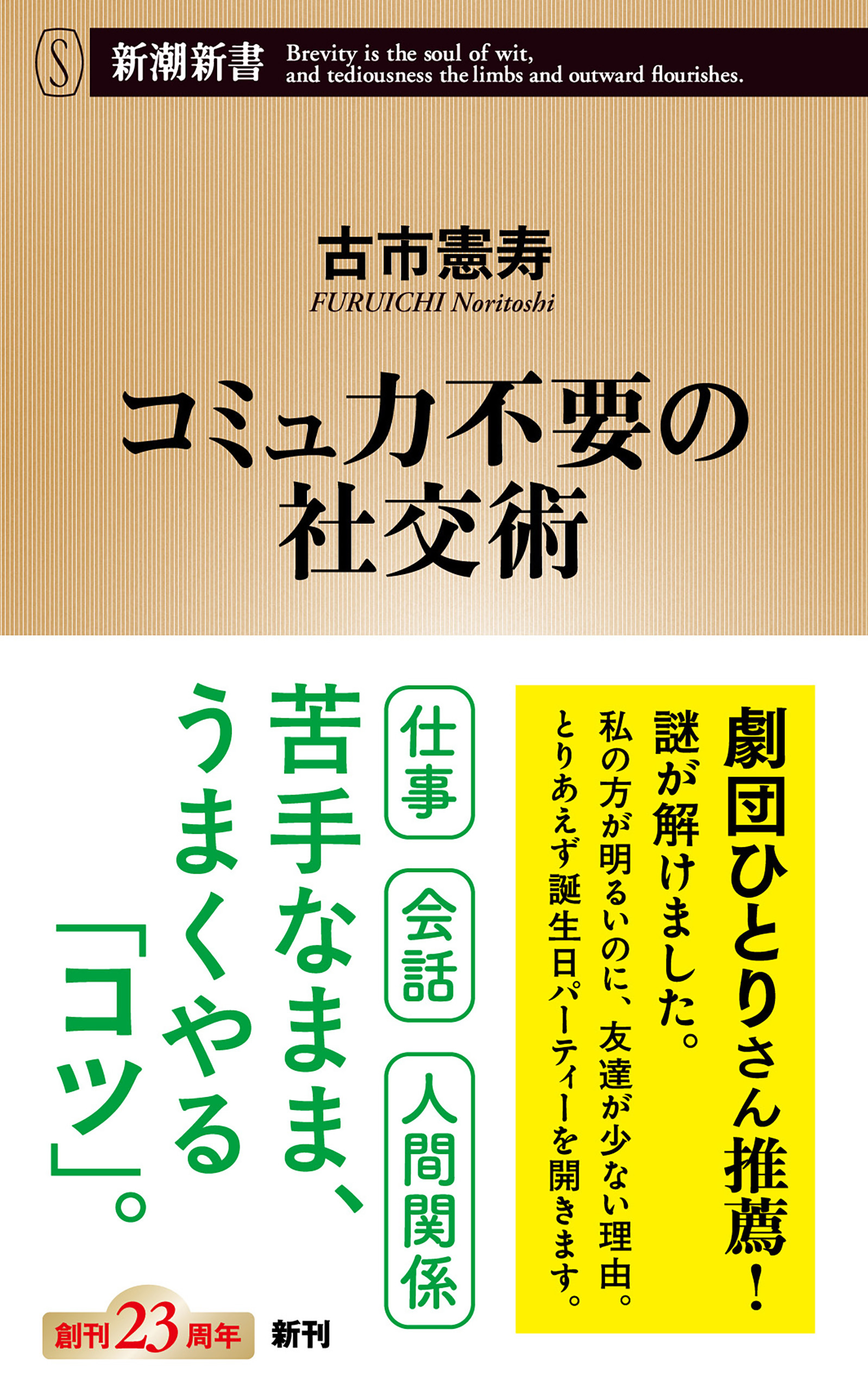 コミュ力不要の社交術（新潮新書）