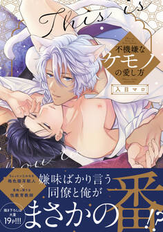 不機嫌なケモノの愛し方【電子限定描き下ろし漫画付き】【コミックス版】