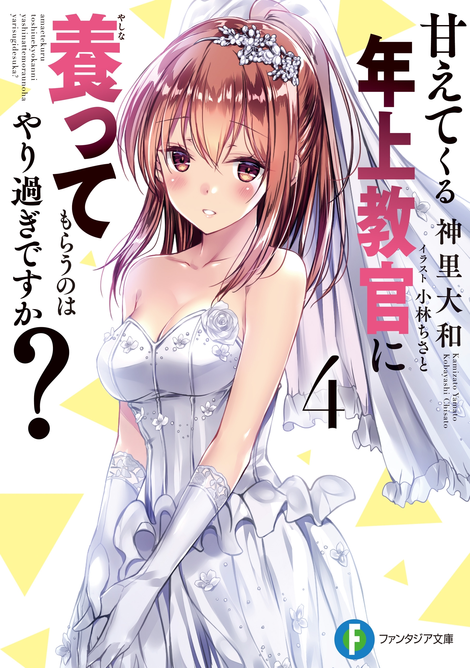 甘えてくる年上教官に養ってもらうのはやり過ぎですか？4
