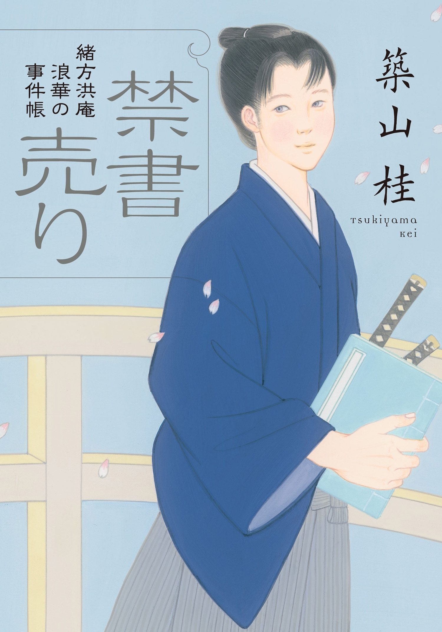 緒方洪庵 浪華の事件帳 ： 1 禁書売り〈新装版〉