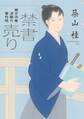 緒方洪庵 浪華の事件帳 : 1 禁書売り〈新装版〉