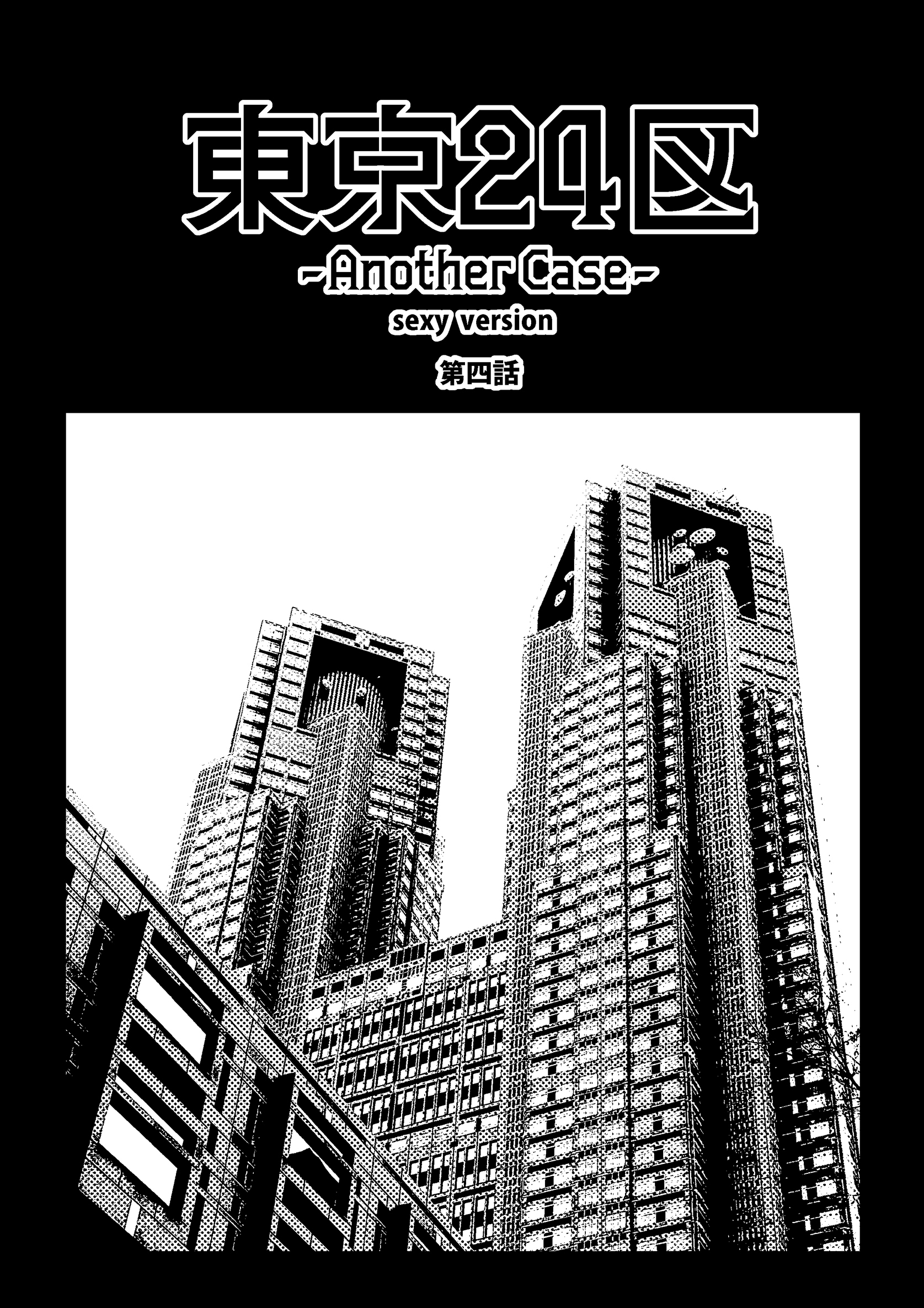 東京24区-Another Case- sexy version 4話 序章4