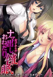 女子から!? ナマ出しおねだり催眠～とにかく全員、エロくなぁれっ～【フルカラー】