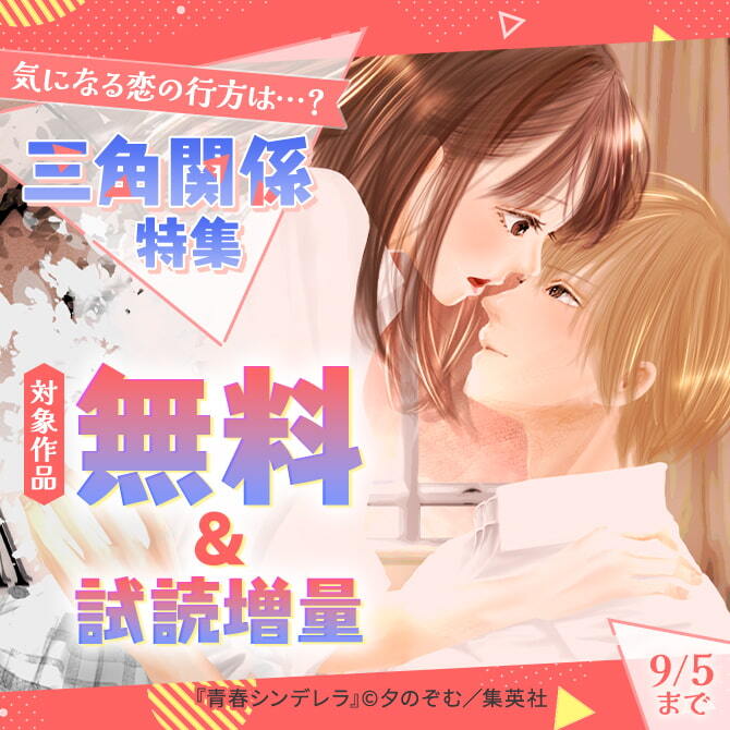 気になる恋の行方は…？三角関係特集