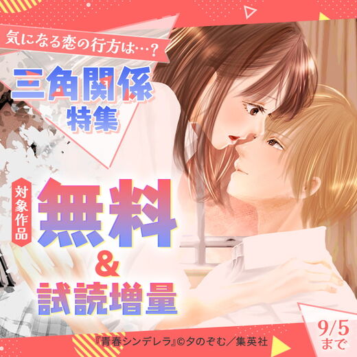 気になる恋の行方は…?三角関係特集