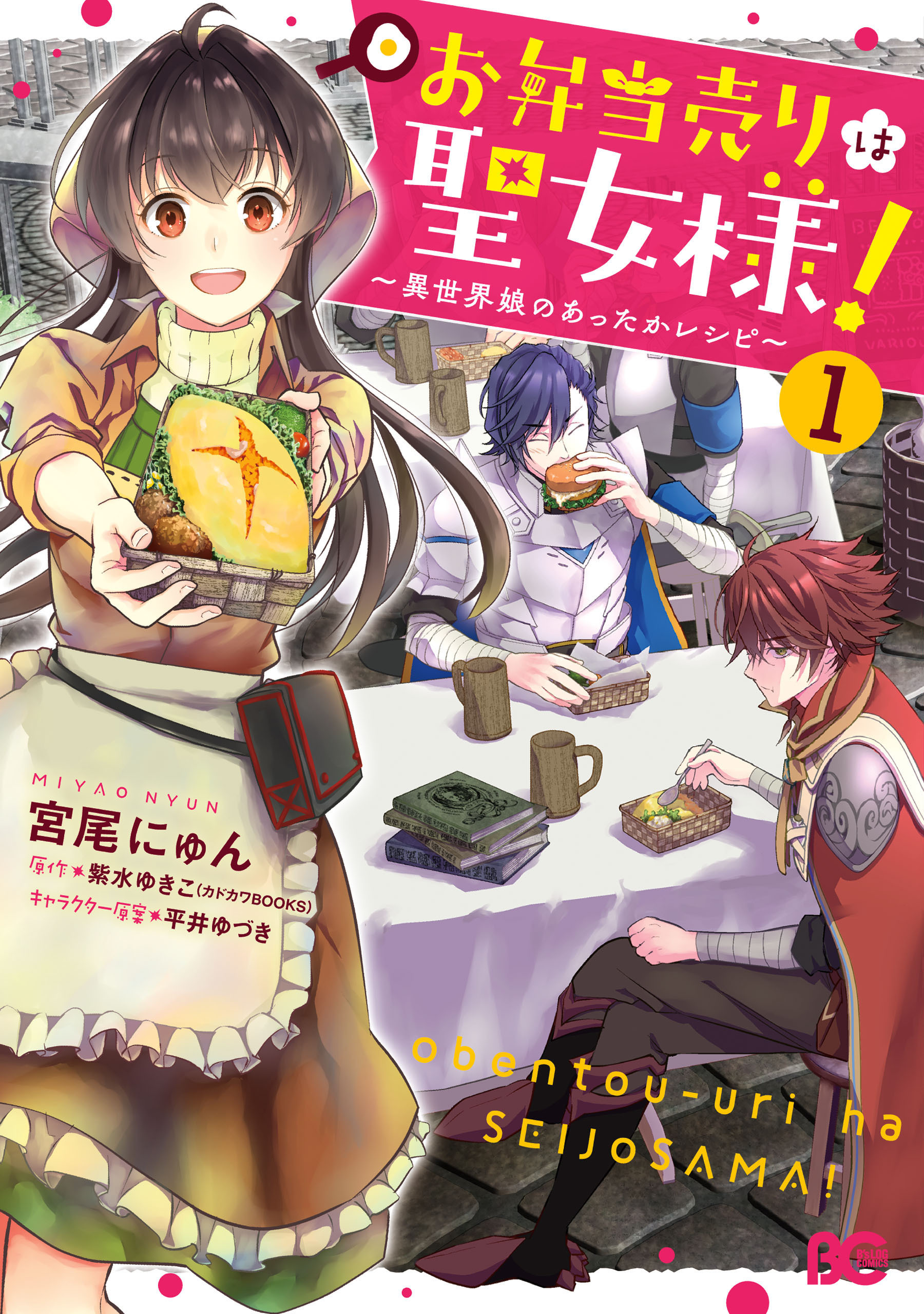 お弁当売りは聖女様！　～異世界娘のあったかレシピ～1