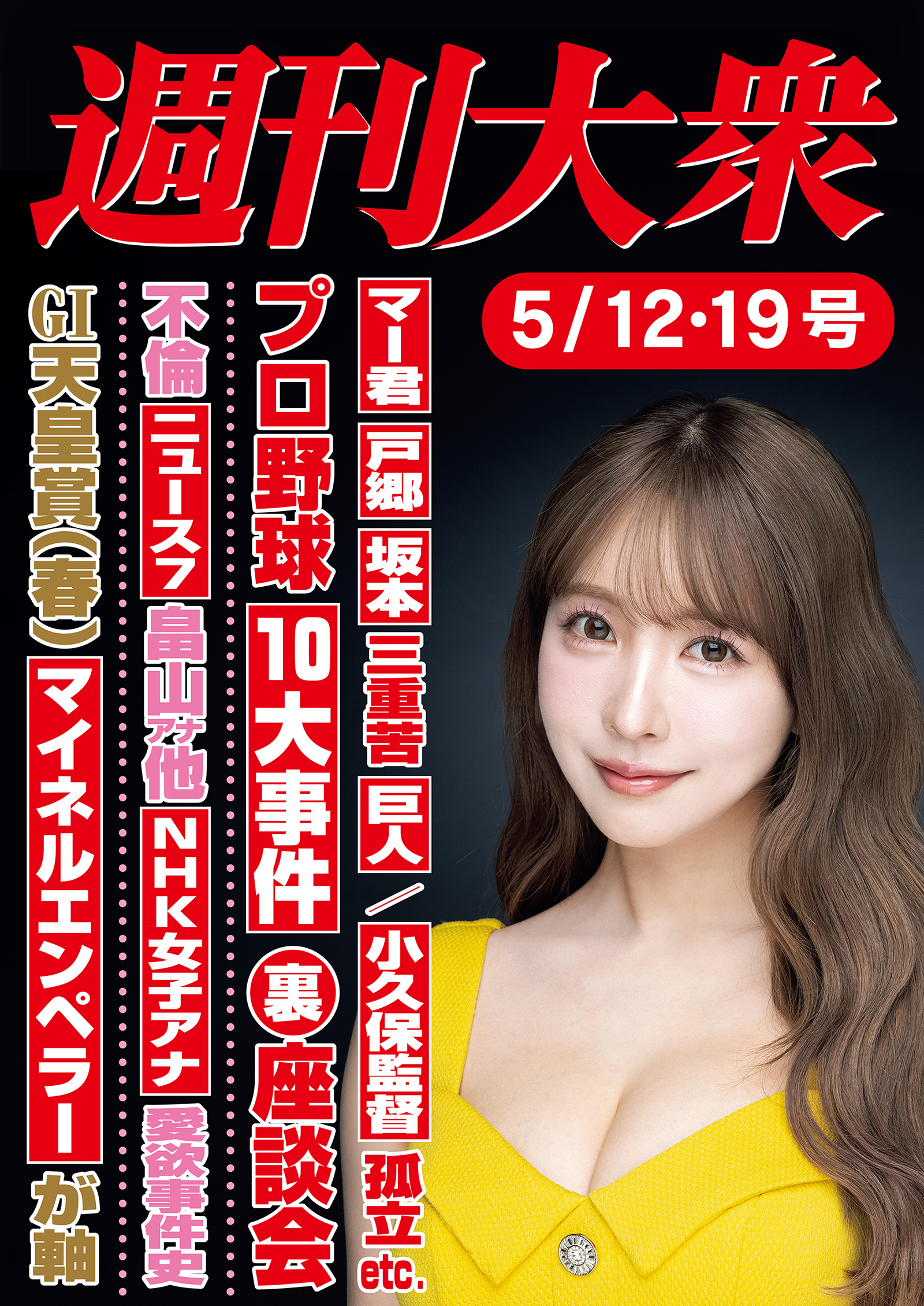 週刊大衆 2025年５月12・19日号ライト版